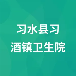 习水县习酒镇卫生院