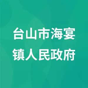 台山市海宴镇人民政府