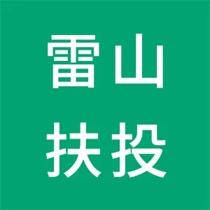 雷山县扶贫开发投资有限责任公司