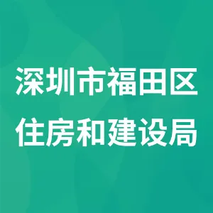 深圳市福田区住房和建设局