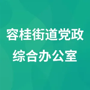 容桂街道党政综合办公室