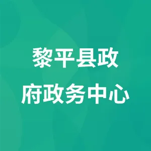 黎平县人民政府政务服务中心