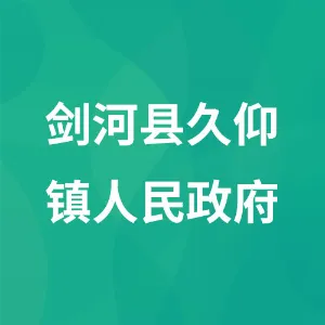 剑河县久仰镇人民政府