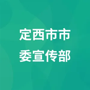 定西市市委宣传部