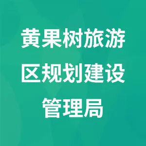 黄果树旅游区规划建设管理局