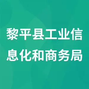 黎平县工业信息化和商务局