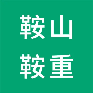 鞍山鞍重矿山机械有限公司