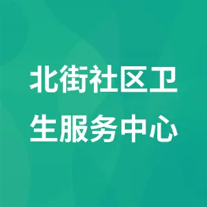 安顺市西秀区北街街道社区卫生服务中心