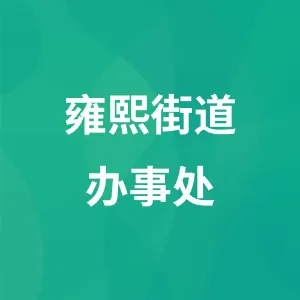 纳雍县人民政府雍熙街道办事处