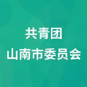 共青团山南市委员会