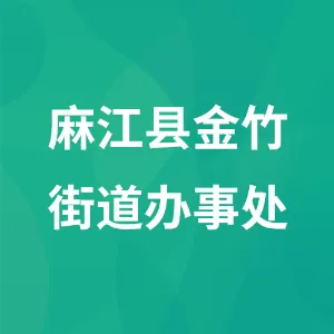 麻江县金竹街道办事处