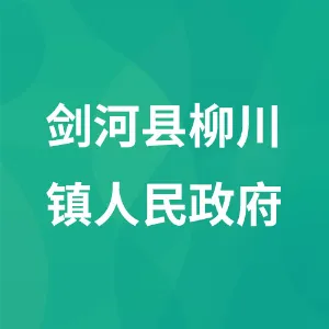 剑河县柳川镇人民政府