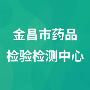 金昌市药品检验检测中心