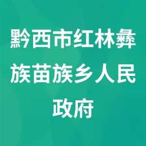 黔西市红林彝族苗族乡人民政府