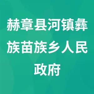 赫章县河镇彝族苗族乡人民政府
