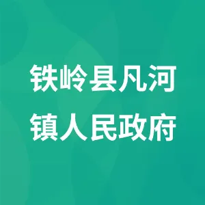 铁岭县凡河镇人民政府