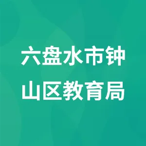 六盘水市钟山区教育局