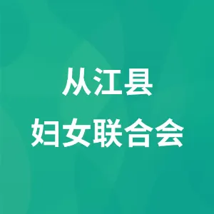 从江县妇女联合会