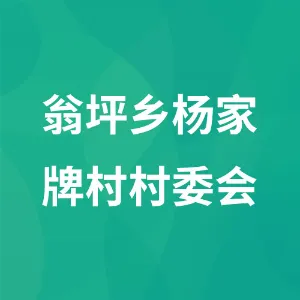 翁坪乡杨家牌村村委会