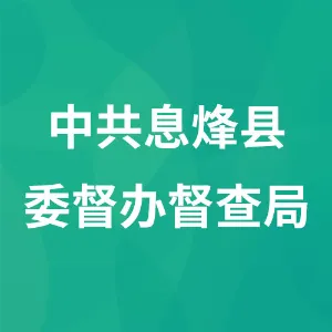 中共息烽县委督办督查局