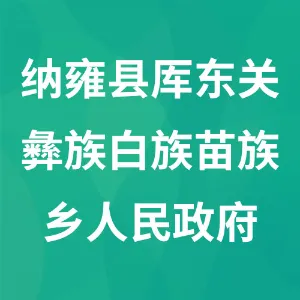 纳雍县厍东关彝族白族苗族乡人民政府
