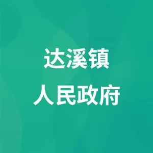 达溪镇人民政府