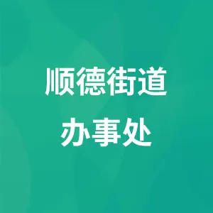 顺德街道办事处