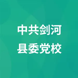 中共剑河县委党校