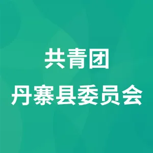 共青团丹寨县委员会