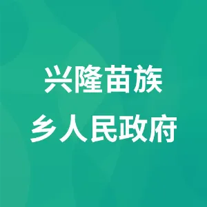 兴隆苗族乡人民政府