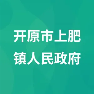 开原市上肥镇人民政府