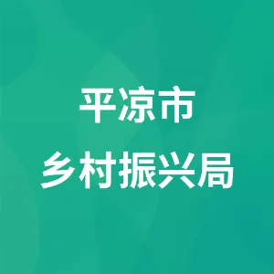 平凉市乡村振兴局