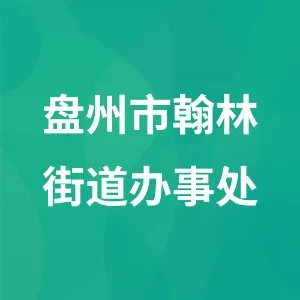 盘州市翰林街道办事处