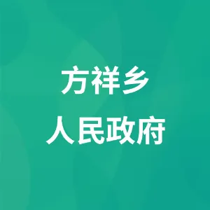 贵州省雷山县方祥乡人民政府