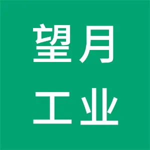 望月（广州市）工业自动化控制设备有限公司