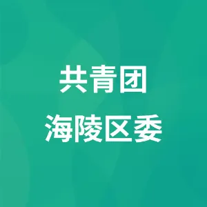 共青团海陵区委