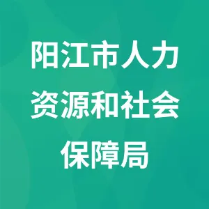 阳江市人力资源和社会保障局