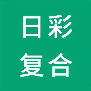 日彩复合塑料（深圳）有限公司