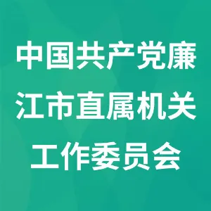 中国共产党廉江市直属机关工作委员会