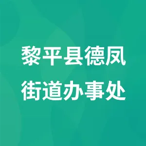 黎平县德凤街道办事处