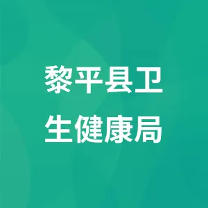黎平县卫生健康局