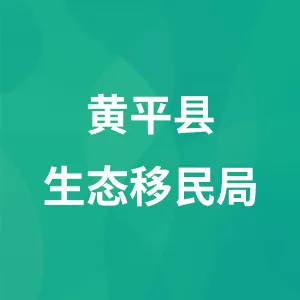 黄平县生态移民局