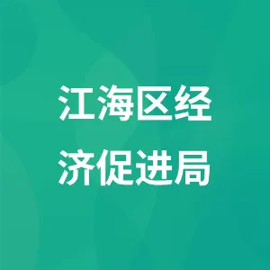 江海区经济促进局
