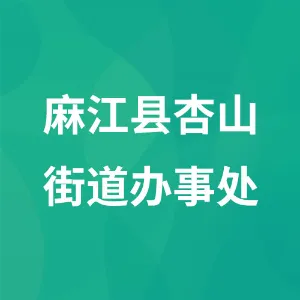 麻江县杏山街道办事处