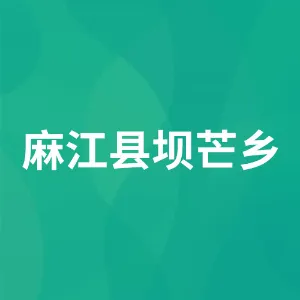 麻江县坝芒乡