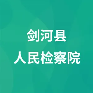 剑河县人民检察院