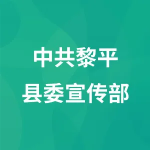 中共黎平县委宣传部