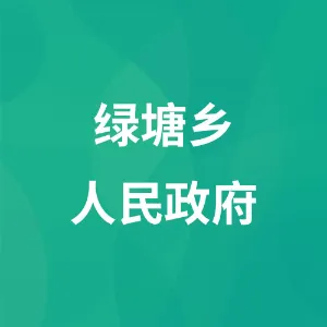 绿塘乡人民政府