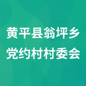 黄平县翁坪乡党约村村委会
