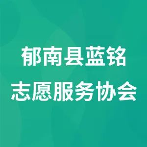 郁南县蓝铭志愿服务协会